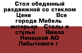 Стол обеденный раздвижной со стеклом › Цена ­ 20 000 - Все города Мебель, интерьер » Столы и стулья   . Ямало-Ненецкий АО,Лабытнанги г.